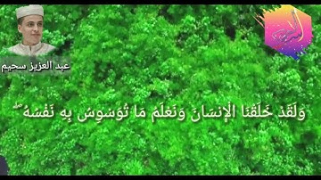 عبد العزيز سحيم تلاوة رائعة سورة ق مكررة