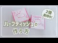 【2倍長持ち!】ハーフティッシュの作り方