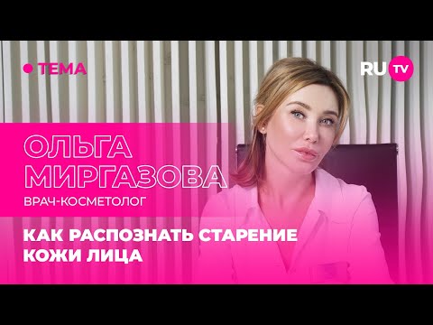 Ольга Миргазова в гостях на RU.TV: как распознать старение кожи лица