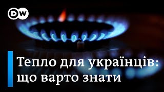 Новий опалювальний сезон: скільки коштуватиме газ і струм для українців | DW Ukrainian