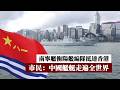南寧艦衡陽艦編隊抵達香港　市民：中國艦艇走遍全世界　祖國越來越強大