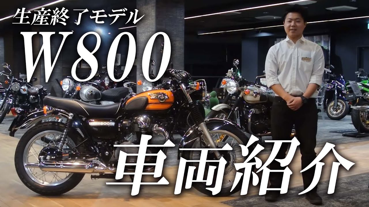 生産終了モデル W800の車両紹介 カワサキゾーン Kawasaki Zone Youtube