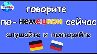 Учите немецкий язык прямо сейчас с голосовым переводом #немецкийязык #немецкийкурсы #немецкийурок