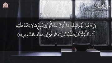 سورة لقمان سبحان من رزقه هذا الصوت راحة لا توصف 🌙│