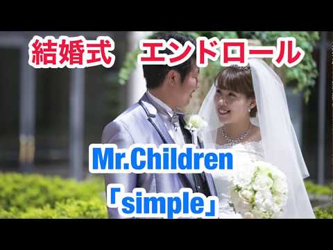 結婚式 エンドロール 曲 ミスチル Kekkonshiki Infotiket Com