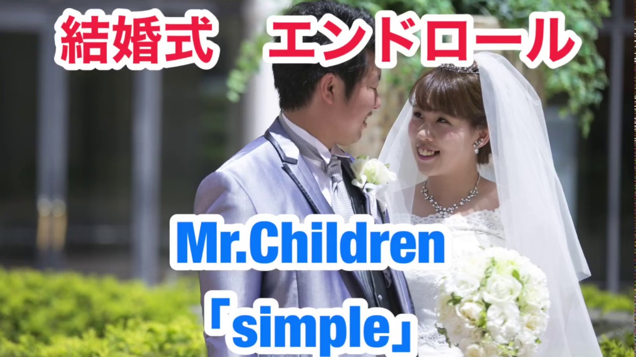 結婚式 エンドロール Mr Children Simple Youtube