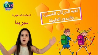 Learn Arabic لعبة الحركات القصيرة والمدود الطويلة مع المعلمة الصغيرة سيرينا