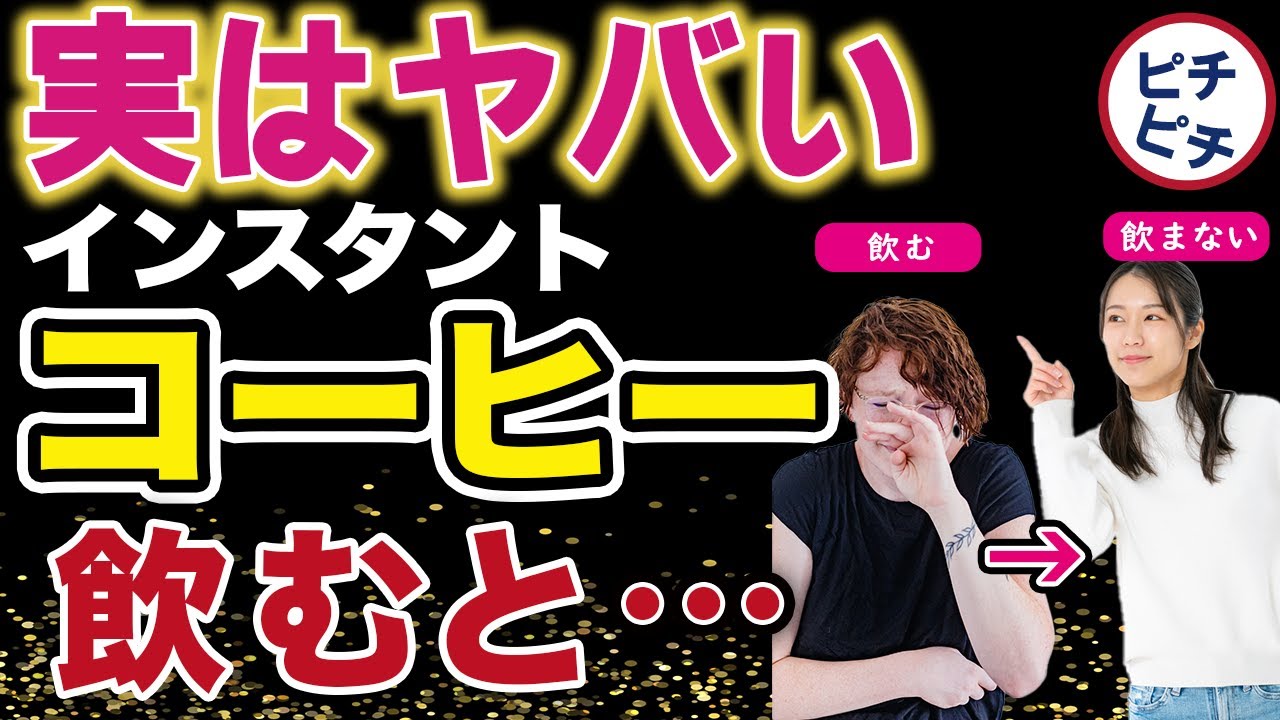 インスタントコーヒーを飲まない方が良い理由 YouTube インスタントコーヒーを飲まない方が良い理由 YouTube