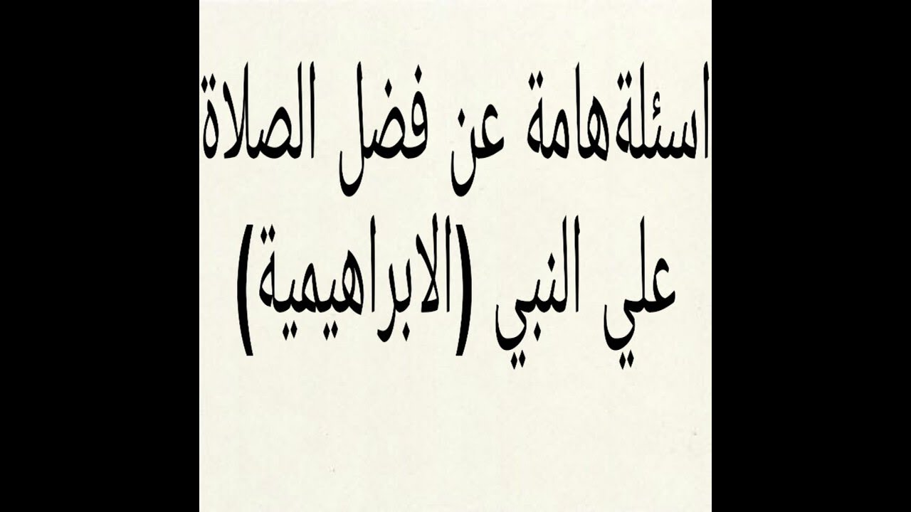 اسئلة هامة للأخوة والاخوات. قصص فضل الصلاة علي النبي في قضاء الحوائج وتفريج الهموم،الخير،المال،الرزق
