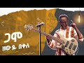 ዘውዱ በቀለ በጋሞ ሙዚቃዉ እሑድ ቤት እልፍኝን ሞቅ አደረገው Zewdu Bekele Gamo Performance LIVE Ehud Bet የእልፍኝጨዋታ ዘውዱ በቀለ በጋሞ ሙዚቃዉ እሑድ ቤት እልፍኝን ሞቅ አደረገው Zewdu Bekele Gamo Performance LIVE Ehud Bet የእልፍኝጨዋታ