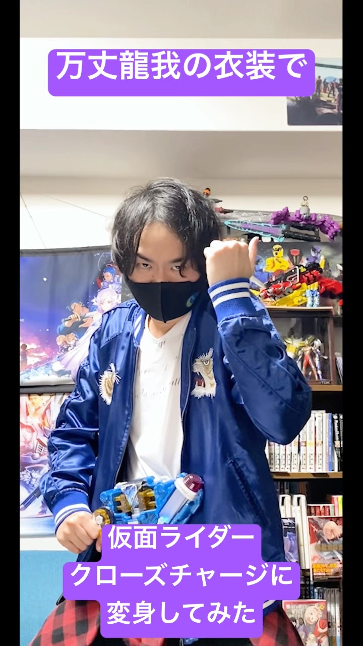 万丈龍我の衣装で仮面ライダークローズチャージに変身してみた