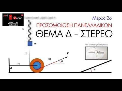 ΠΡΟΣΟΜΟΙΩΣΗ ΠΑΝΕΛΛΑΔΙΚΩΝ (2ο ΜΕΡΟΣ) | ΦΥΣΙΚΗ ΣΤΕΡΕΟΥ ΣΩΜΑΤΟΣ