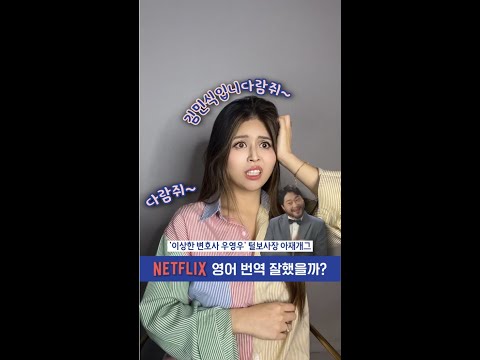 '이상한 변호사 우영우' 아재개그 Netflix 영어 번역 #1