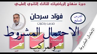 الرياضيات للثالث الثانوي العلمي || كتاب الجبر-الدرس السابع -الاحتمال المشروط والاحتمال المركب