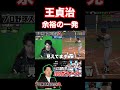 元祖ホームラン王の完璧なホームラン！（プロスピa）王貞治はホームランを打つために登場したwww 〈読売ジャイアンツ〉