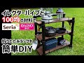 【イレクターパイプDIY】折りたたみラックを100均の材料で簡単DIY