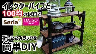 【イレクターパイプDIY】折りたたみラックを100均の材料で簡単DIY