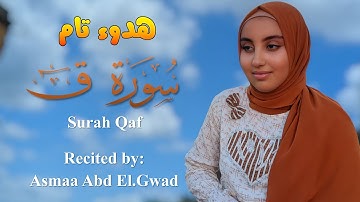 سورة ق ( كاملة ) بأداء هادئ للمبدعة أسماء قمري عبد الجواد | Surah Qaf