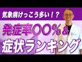 【気象病】気象病はどのくらいの人がなってる？多い症状は？？