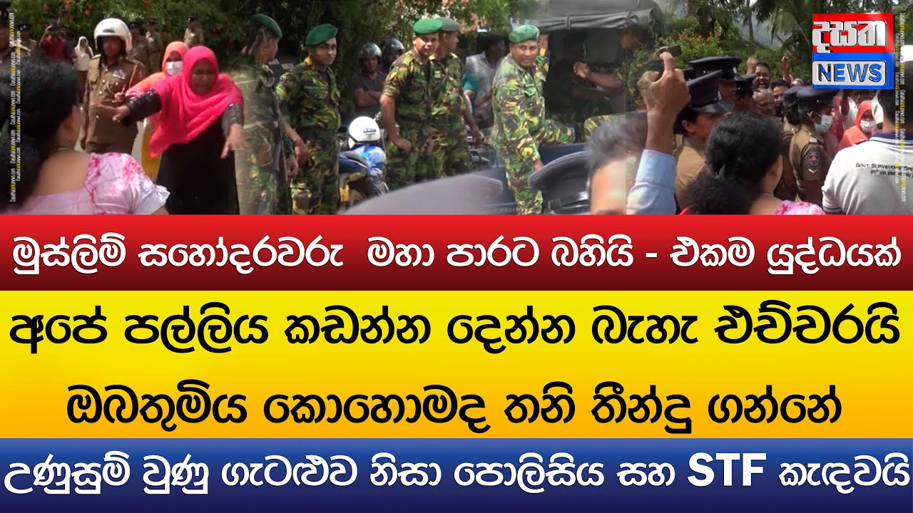 මුස්ලිම් සහෝදරවරු  මහ පාරට බහියි - එකම යුද්ධයක් - පොලිසිය සහ STF කැඳවයි