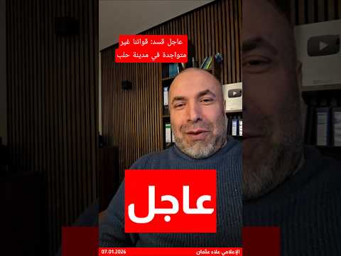 عاجل قسد تعلن لا قوات لها في حلب