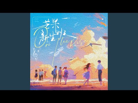 空白的扉页 (综艺《芒果新生班·搭档季》主题曲)