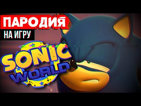 Видео: Обзор Sonic World ft. Mefiresu, Humanarian и Hapchu