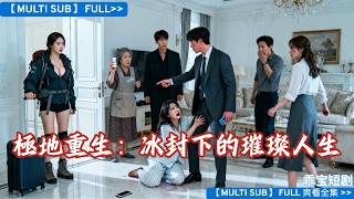 【暴爽逆袭】重生後她簽下南極生死狀,甩開吸血全家!當假千金冒領她的國際攝影大獎時,她已在冰原上成為科研世家團寵!#短剧 #drama #情感#爽剧#短劇 #短剧全集