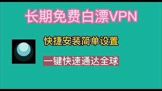 长期免费白漂VPN，一键快速通达全球，快捷安装设置简单，值得拥有geph