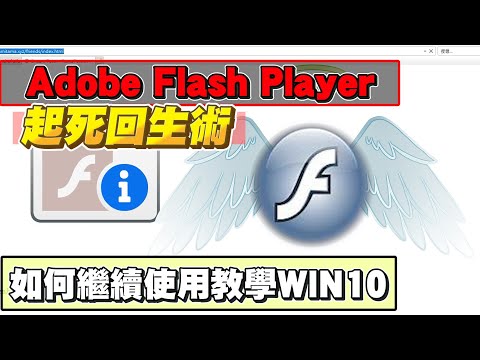 Adobe Flash Player 起死回生術!! WIN10如何繼續使用教學 (2021)