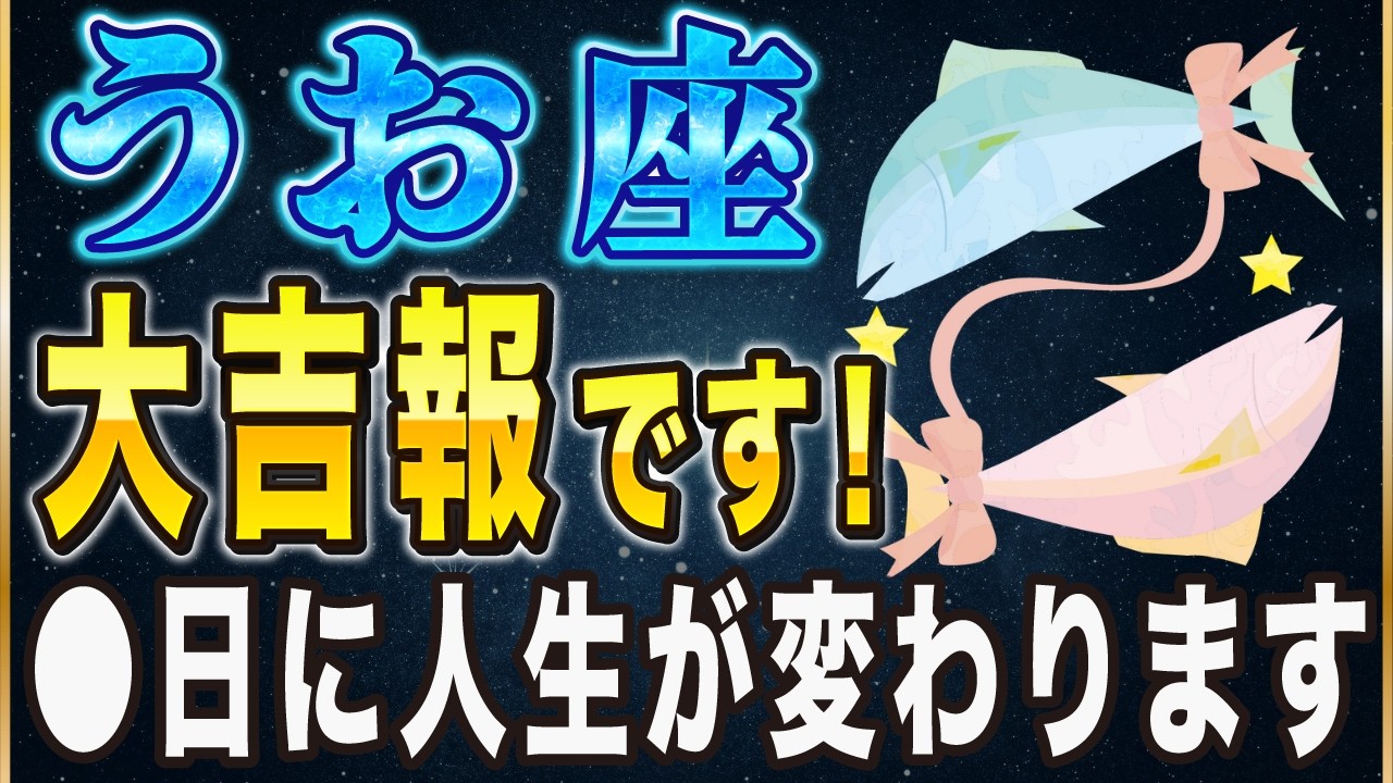 【※うお座】3月のこのチャンスを逃すと一生後悔する…！今すぐやるべき