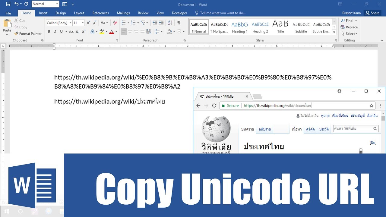 สอน Word: วิธีการ copy Web URL ที่มีภาษาไทย จาก address bar ของ browser