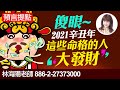 林海陽 預言提點 傻眼~2021辛丑年 這些命格的人 大發財 20201112