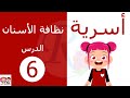 التربية الأسرية الدرس السادس نظافة الأسنان الصف الأول الإبتدائي قناة روز للأطفال 