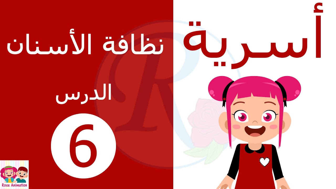 التربية الأسرية | الدرس السادس | نظافة الأسنان | الصف الأول الإبتدائي | قناة روز للأطفال