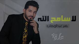 ياسر عبد الوهاب /لاسامح الله /الحان نصرت البدر
