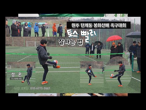 [정훈(세터)의 토스 빨리 잘하는 법] 원주 <strong>봉화산배</strong> 족구대회에서