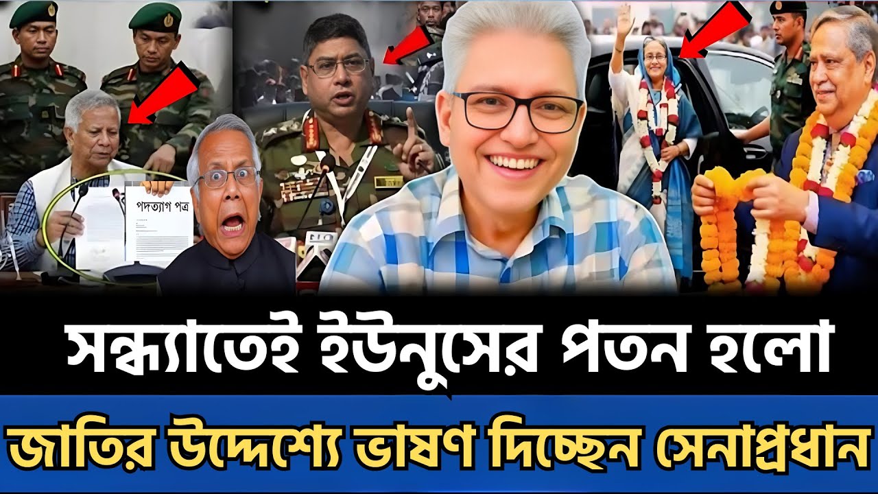সন্ধ্যাতেই পতন ইউনুসের | রাত ৯টায় জাতির উদ্দেশ্যে সেনাপ্রধানের চূড়ান্ত ভাষণ | talk show | bd news
