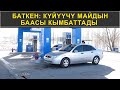 БАТКЕН: КYЙYYЧY МАЙДЫН БААСЫ КЫМБАТТАДЫ