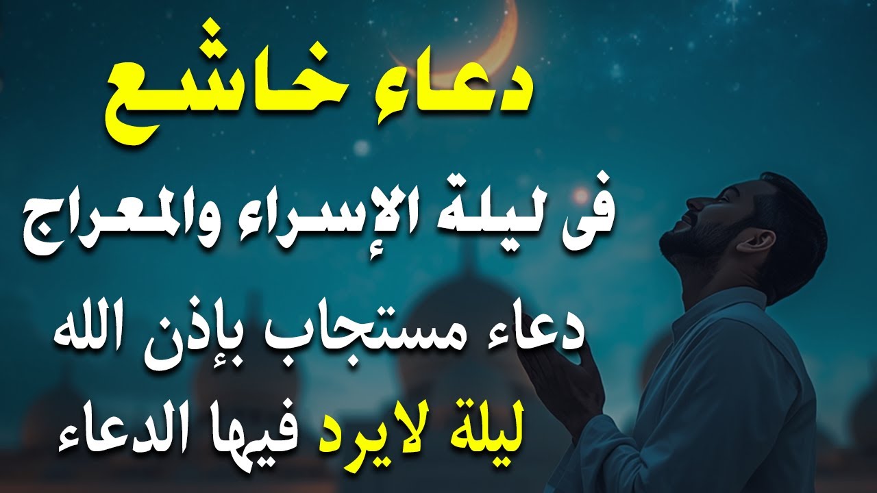 اجمل دعاء ليلة الاسراء والمعراج 2026🤲 استمع بنية رفع البلاء وقضاء الحوائج وجلب الرزق علاء عقل