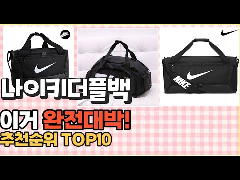 2023년 이거 강력추천! 나이키더플백 가격,후기,평점 비교 추천순위 top10