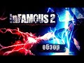 Обзор на InFamous 2 и InFamous Festival of Blood