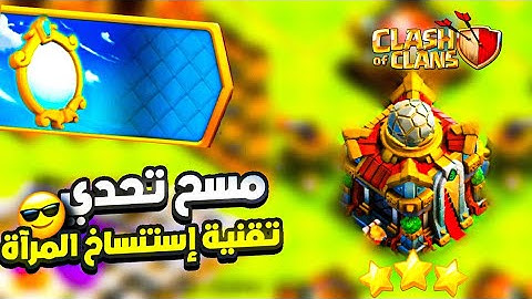 مسح تحدي تقنية إستنساخ المرآة بكل سهولة تلات نجوم😎(كلاش اوف كلانس) #clashofclans #supercell #gaming