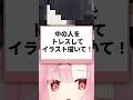 【実写】中の人をトレスしてイラストを描いた結果…。#shorts