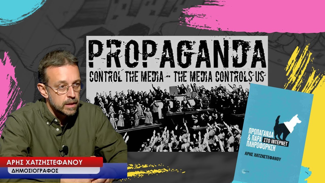Προπαγάνδα, παραπληροφόρηση αλλά και λογοκρισία στο ίντερνετ! Άρης Χατζηστεφάνου