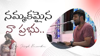 Video thumbnail of "🔴 Nammakamaina Naa Prabu | Andhra kristhava keerthanalu | Latest Christian Song  #josephkarunadhar |"