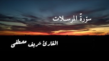 🌿سورة المرسلات🌿 | تلاوة هادئة 🌿| القارئ شريف مصطفى 🌿 #سورة_المرسلات #quran