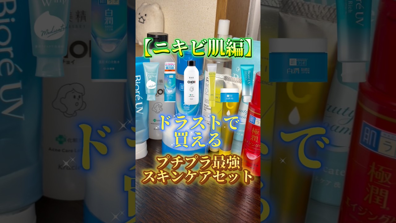 【プチプラスキンケア】ニキビケアにおすすめのプチプラ最強スキンケアセットを紹介したよ〜👍 #スキンケア #ニキビ #ニキビケア #ニキビ改善 #肌荒れ #プチプラ #プチプラコスメ #美容