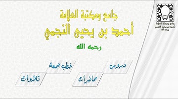 عشائية للشيخ محمد بن أحمد يحيى النجمي  | آيات من سورة النازعات