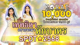 [ SPOT 2568 ] เมื่อเทพธิดา อยากจะมาตักบาตร 10,000 รูป ทำบุญเมือง ฉลอง 557 ปี เมืองนครราชสีมา